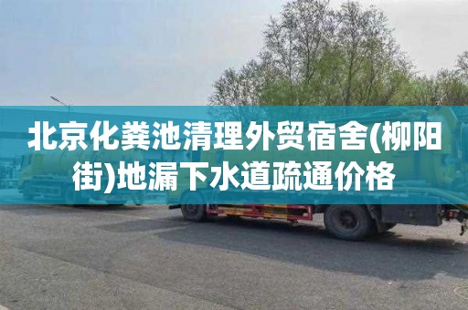 北京化粪池清理外贸宿舍(柳阳街)地漏下水道疏通价格