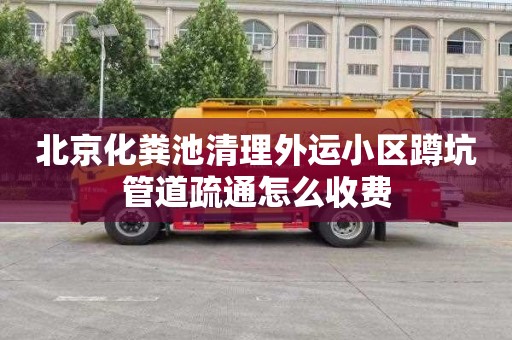 北京化粪池清理外运小区蹲坑管道疏通怎么收费
