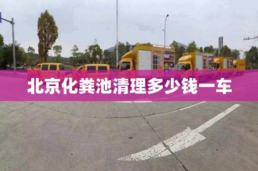 北京化粪池清理多少钱一车