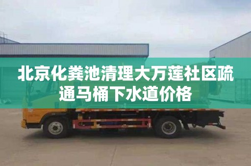 北京化粪池清理大万莲社区疏通马桶下水道价格