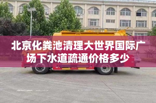 北京化粪池清理大世界国际广场下水道疏通价格多少