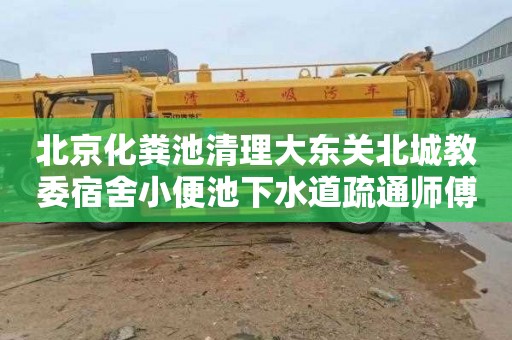 北京化粪池清理大东关北城教委宿舍小便池下水道疏通师傅电话