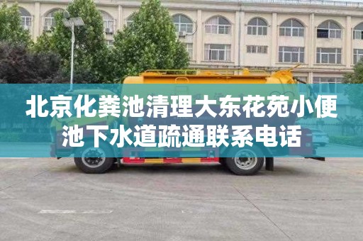 北京化粪池清理大东花苑小便池下水道疏通联系电话
