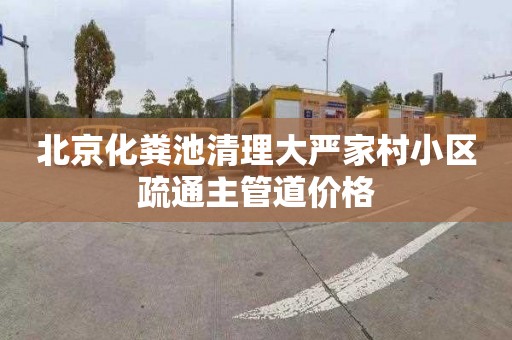 北京化粪池清理大严家村小区疏通主管道价格