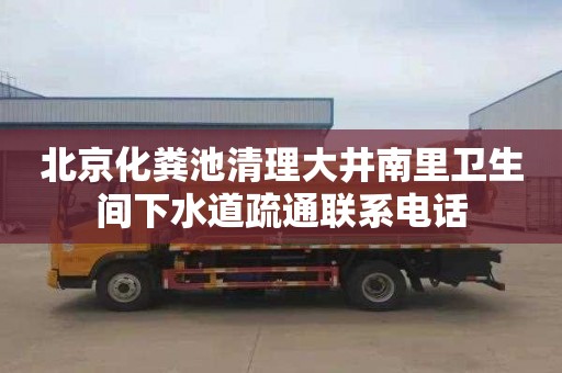 北京化粪池清理大井南里卫生间下水道疏通联系电话