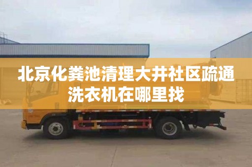北京化粪池清理大井社区疏通洗衣机在哪里找
