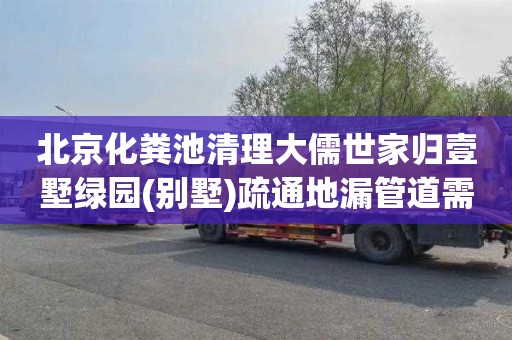 北京化粪池清理大儒世家归壹墅绿园(别墅)疏通地漏管道需要多少钱