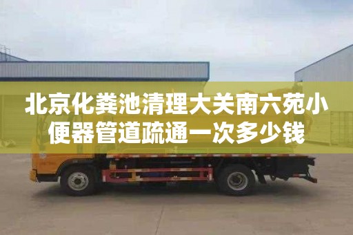 北京化粪池清理大关南六苑小便器管道疏通一次多少钱