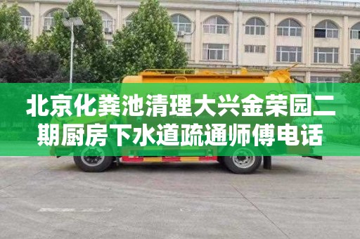 北京化粪池清理大兴金荣园二期厨房下水道疏通师傅电话