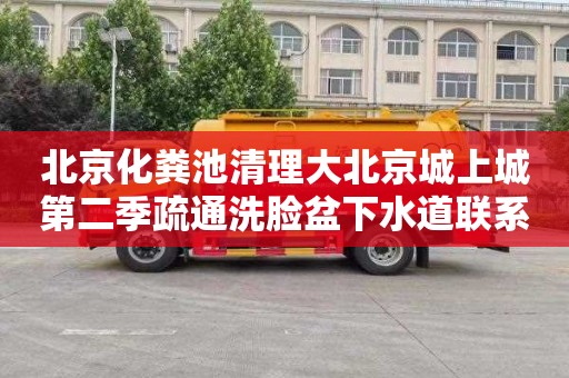 北京化粪池清理大北京城上城第二季疏通洗脸盆下水道联系电话