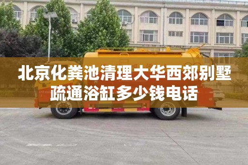 北京化粪池清理大华西郊别墅疏通浴缸多少钱电话