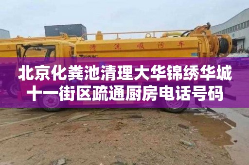 北京化粪池清理大华锦绣华城十一街区疏通厨房电话号码