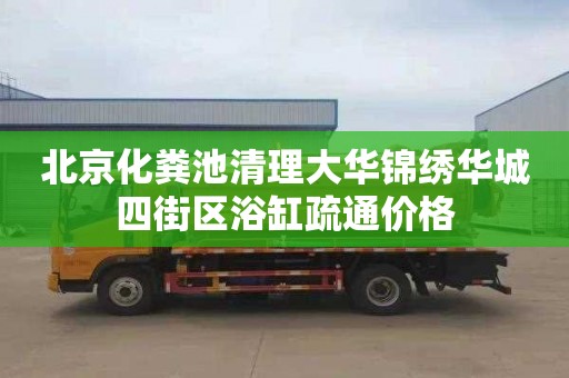 北京化粪池清理大华锦绣华城四街区浴缸疏通价格