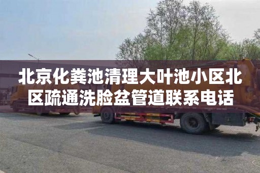 北京化粪池清理大叶池小区北区疏通洗脸盆管道联系电话
