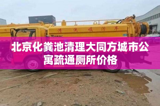 北京化粪池清理大同方城市公寓疏通厕所价格