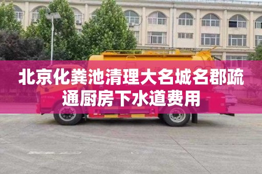 北京化粪池清理大名城名郡疏通厨房下水道费用