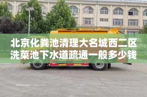 北京化粪池清理大名城西二区洗菜池下水道疏通一般多少钱