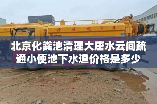 北京化粪池清理大唐水云间疏通小便池下水道价格是多少