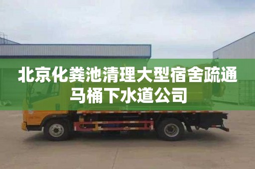 北京化粪池清理大型宿舍疏通马桶下水道公司