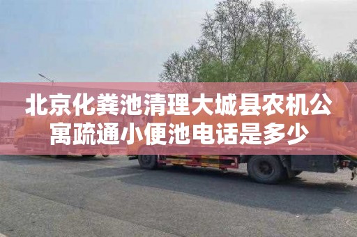 北京化粪池清理大城县农机公寓疏通小便池电话是多少
