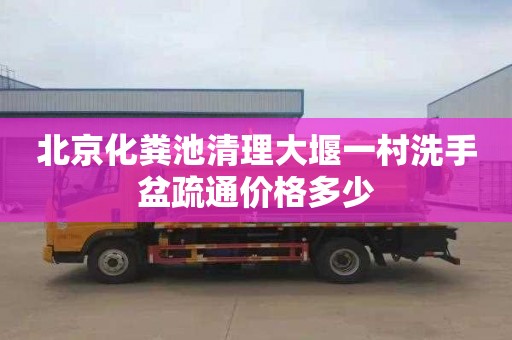 北京化粪池清理大堰一村洗手盆疏通价格多少