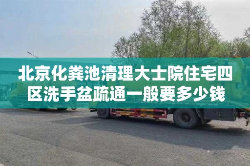 北京化粪池清理大士院住宅四区洗手盆疏通一般要多少钱
