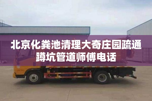 北京化粪池清理大奇庄园疏通蹲坑管道师傅电话