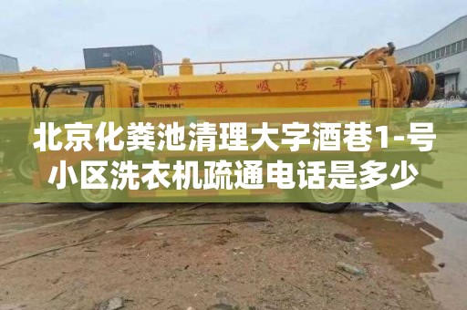 北京化粪池清理大字酒巷1-号小区洗衣机疏通电话是多少