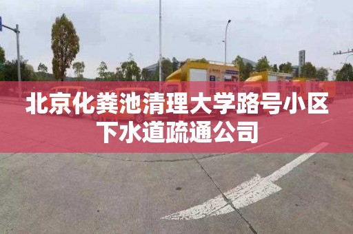 北京化粪池清理大学路号小区下水道疏通公司