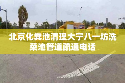 北京化粪池清理大宁八一坊洗菜池管道疏通电话