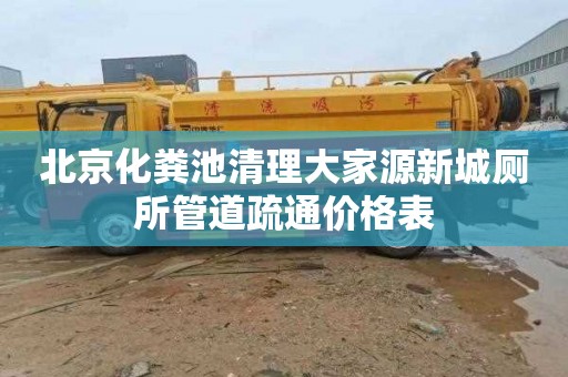 北京化粪池清理大家源新城厕所管道疏通价格表