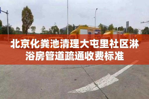 北京化粪池清理大屯里社区淋浴房管道疏通收费标准