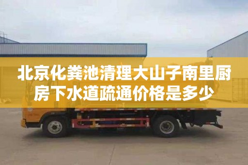 北京化粪池清理大山子南里厨房下水道疏通价格是多少