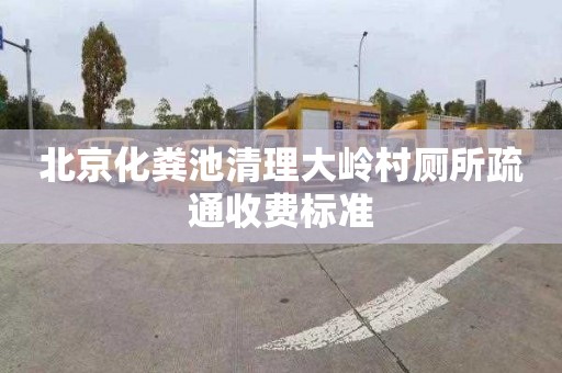 北京化粪池清理大岭村厕所疏通收费标准