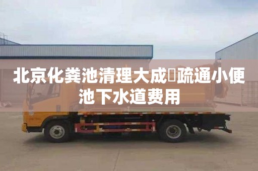 北京化粪池清理大成珺疏通小便池下水道费用