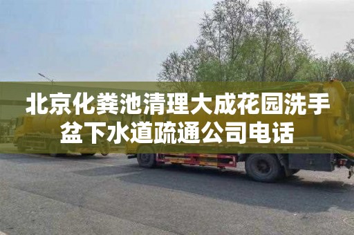 北京化粪池清理大成花园洗手盆下水道疏通公司电话