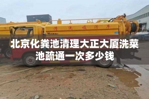 北京化粪池清理大正大厦洗菜池疏通一次多少钱