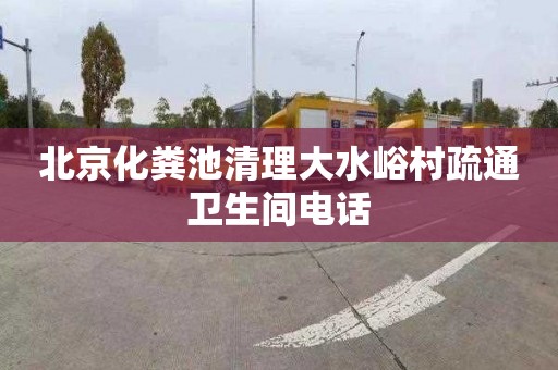 北京化粪池清理大水峪村疏通卫生间电话