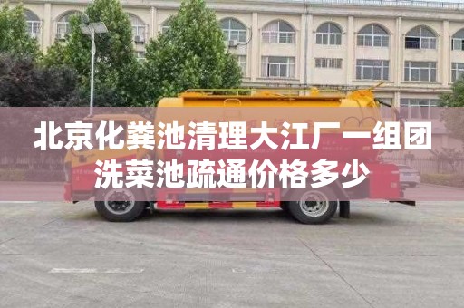 北京化粪池清理大江厂一组团洗菜池疏通价格多少