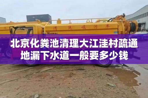 北京化粪池清理大江洼村疏通地漏下水道一般要多少钱