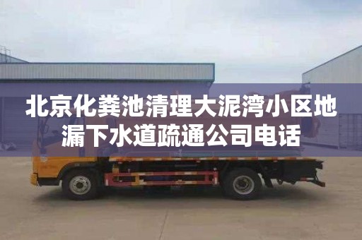 北京化粪池清理大泥湾小区地漏下水道疏通公司电话