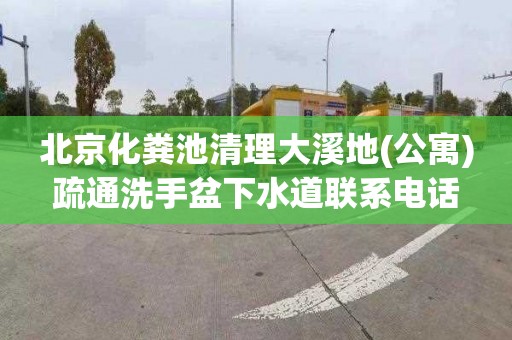 北京化粪池清理大溪地(公寓)疏通洗手盆下水道联系电话