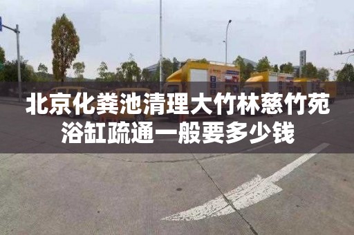 北京化粪池清理大竹林慈竹苑浴缸疏通一般要多少钱