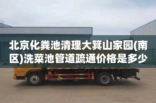 北京化粪池清理大箕山家园(南区)洗菜池管道疏通价格是多少