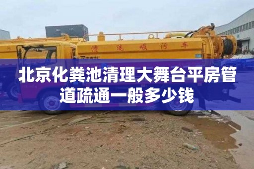 北京化粪池清理大舞台平房管道疏通一般多少钱