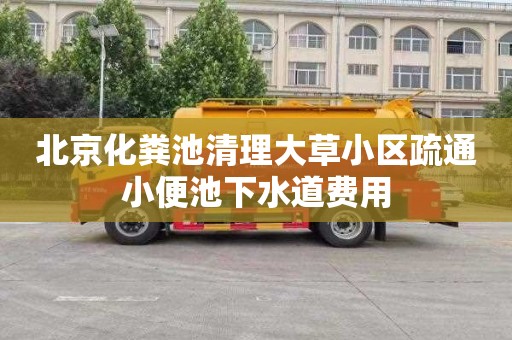 北京化粪池清理大草小区疏通小便池下水道费用