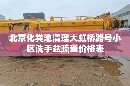 北京化粪池清理大虹桥路号小区洗手盆疏通价格表