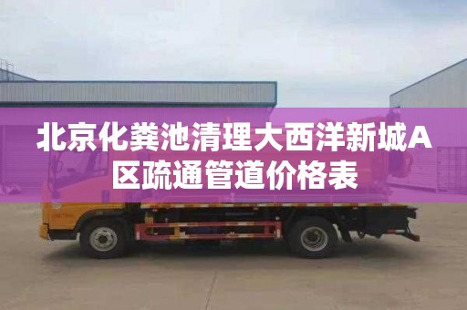 北京化粪池清理大西洋新城A区疏通管道价格表