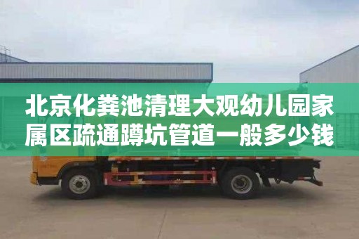 北京化粪池清理大观幼儿园家属区疏通蹲坑管道一般多少钱