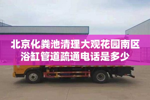 北京化粪池清理大观花园南区浴缸管道疏通电话是多少